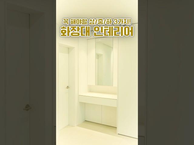 2025년 유행 예감! 스마트 화장대 인테리어#아파트인테리어 #인테리어디자인 #옥수삼성인테리어