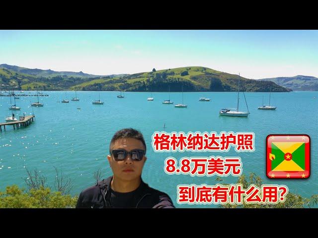 格林纳达护照到底有什么用？8.8万美元144个免签国的护照能干什么？免签中国？移民美国？离岸公司？家族信托？