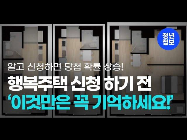 행복주택 신청 전 꼭 알아야할 3가지! (우선공급, 보증금 등)