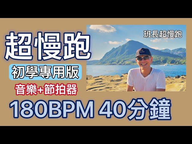 超慢跑初學專用️38｜180BPM 40分鐘｜深澳海岸｜(音樂+節拍器 )｜班長超慢跑