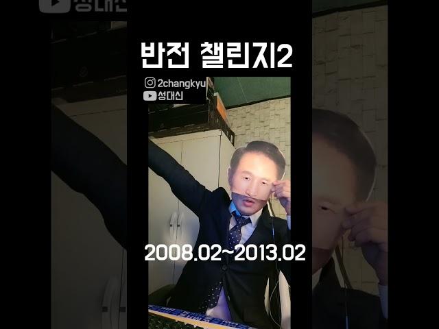 반전챌린지 2 #챌린지#challenge #koreanchallenge #shorts