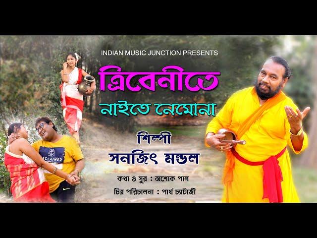 Tribenite Naite Nemona  | Video Song | Bengali Folk Song | Sanajit Mandal | Indian Music Junction