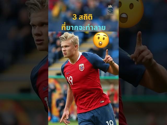 3 สถิติ ที่ยากจะทำลาย  #วิเคราะห์บอลวันนี้ #ผลบอล #ดูบอลสด