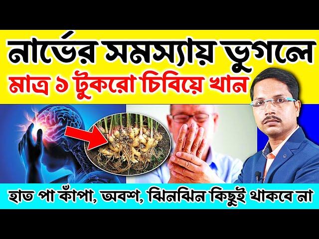 মাত্র ১ টুকরো করে খান - নার্ভের রোগ বিদায় নেবে সারাজীবনের জন্য | Nerve Problem Herbal Treatment |