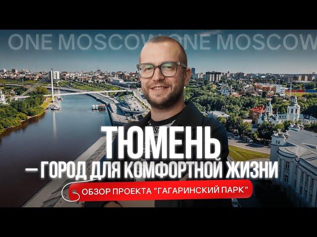 ТЮМЕНЬ – ГОРОД ДЛЯ КОМФОРТНОЙ ЖИЗНИ! Обзор проекта Гагаринский парк рядом с заповедной зоной