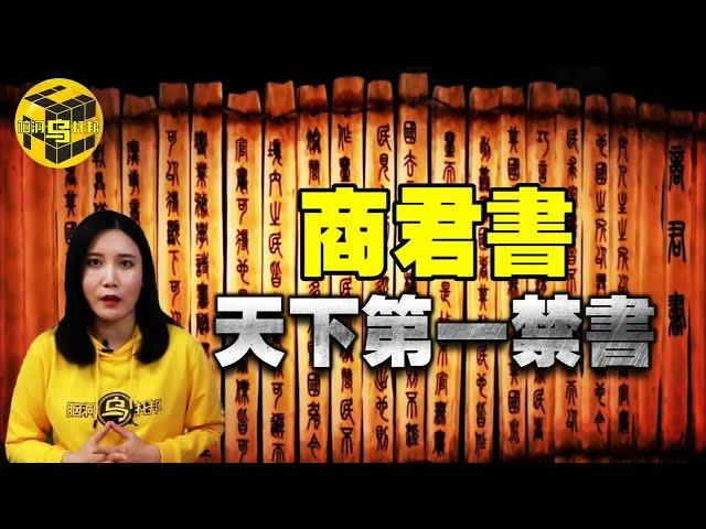 天下第一禁書，愚民、洗腦、奴性的來源！統治者永遠都不會說的秘密：商君書 [腦洞烏托邦 | 小烏 | Xiaowu]