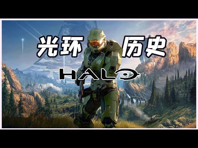 万字解析 Bungie为何放弃光环？一口气看完光环1-6游戏编年史 HALO