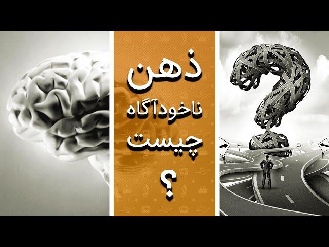  ضمیر ناخودآگاه چیست و چگونه کار می‌کند؟ (به زبان ساده)