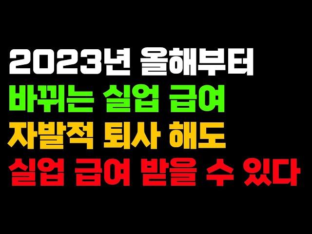 자발적 퇴사해도 실업급여 받는 방법