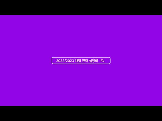 관악구 학생을 위한 2022년 2023년 대학입시 전략설명회  대학합격? 무엇을 준비해야하나? 서울대,고대,연대장소:관악gms뉴스터디, gmsplex 지엠에스플렉스 조창모 대표