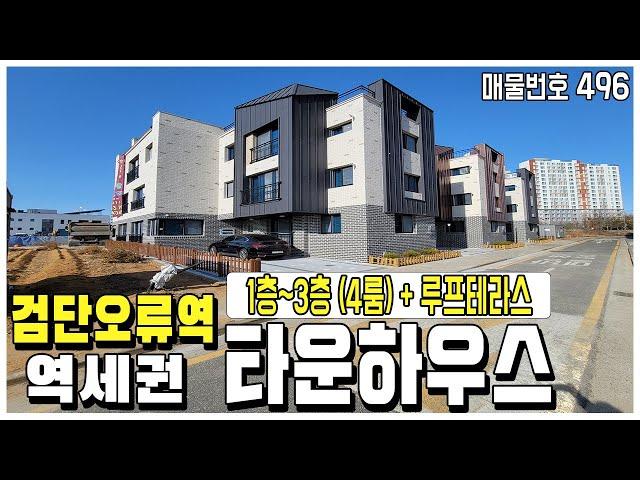 [인천타운하우스][인천땅콩주택] 검단오류역 역세권 타운하우스! 3개층 규모의 복복층구조. 방4+욕실3+단독 대형 루프테라스까지! 세대별 주차공간은 덤! 인천 서구 오류동 단독주택