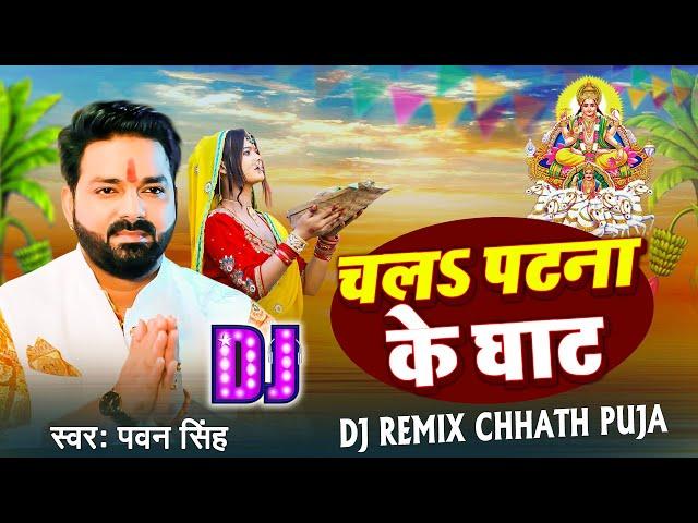 aragh ke bera bhail chalana ghat par pujan kare #pawan singh #chhath_puja song dj remix song