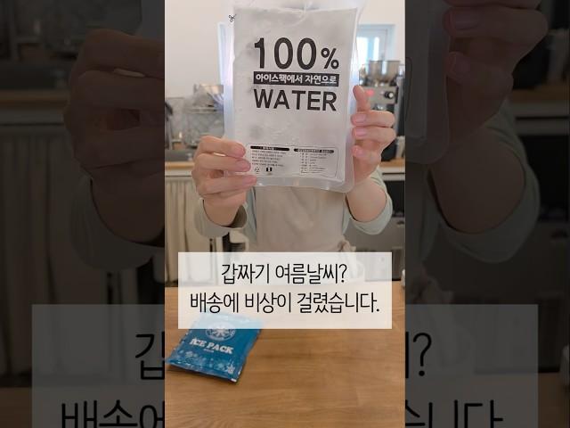 부담은 되지만, 그래도 바꿨습니다! (아이스팩 가격이 40프로 인상된다구요?)