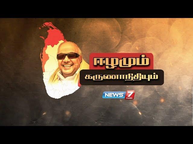 ஈழமும் கருணாநிதியும் | Tamil Eelam and Karunanidhi | News7 Tamil