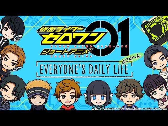 「仮面ライダーゼロワン」がアニメに！『EVERYONE'S DAILY LIFE』予告映像