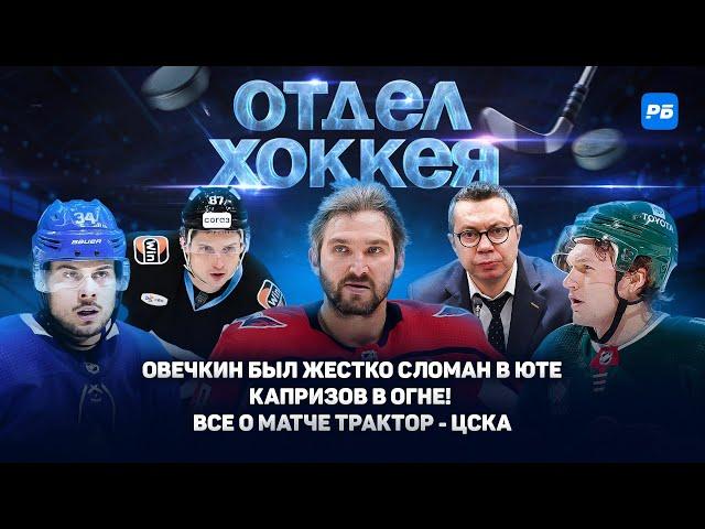 Овечкин был жестко сломан в Юте. Обгонит ли он Гретцки?! Капризов в огне! Все о матче Трактор – ЦСКА