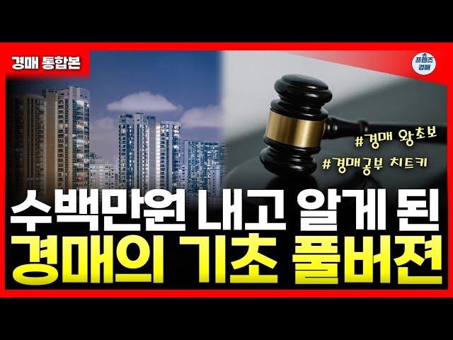 부동산 경매 권리분석,경락대출,세금 왕초보를 위한 2시간 몰아보기ㅣ아는 사람에게만 알려줬던  부동산 경매 치트키 싹다 풉니다!!