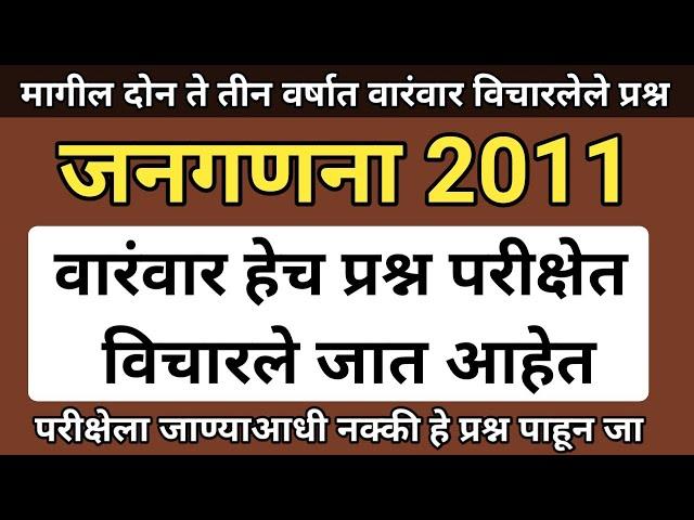 जनगणना 2011 वारंवार विचारलेले प्रश्न | Jangananaa 2011 Questions | Jangananaa Important Questions