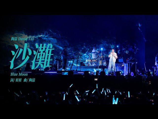 【Live】陶喆David Tao |《沙灘》Blue Moon | Soul Power II 泉州