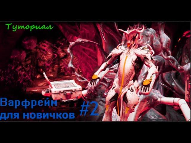 Варфрейм для новичков! Как начать играть? (warframe)