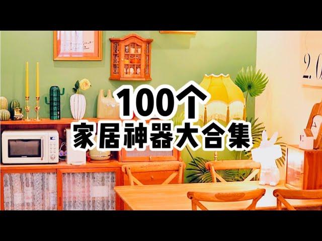 100件家居好物｜高颜值还实用的家居神器有哪些？「你心中的小可爱」