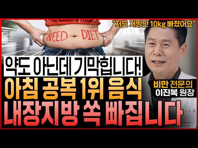 “아침 공복 ‘이것’ 꼭 드세요” 의사들도 매일 먹는 아침 식단! 식욕·혈당 뚝, 올챙이배 무섭게 쏙 빠집니다 (이진복 원장)