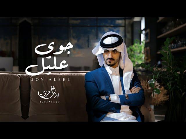 #بدر_العزي - جوي عليل (حصرياً) | 2022