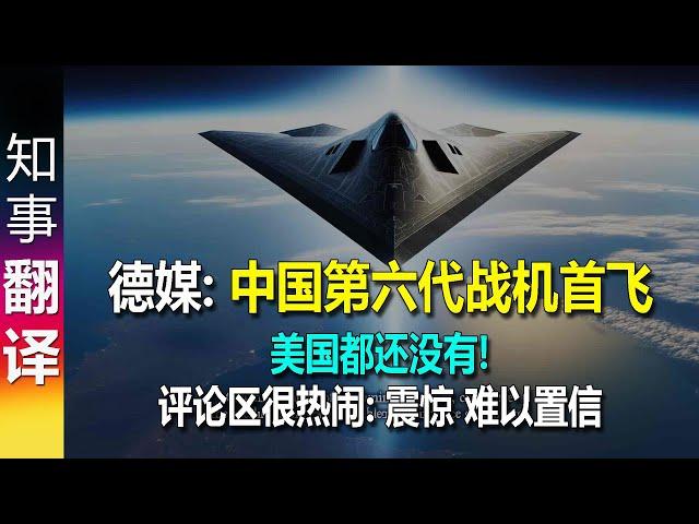 德媒: 超现代化中国第六代战机"白帝"首飞? 功能强大: 太空作业 超隐身 人工智能自主飞行&无人机护航 美国都还没有! | 评论区炸开了锅 China 6.generation fighter