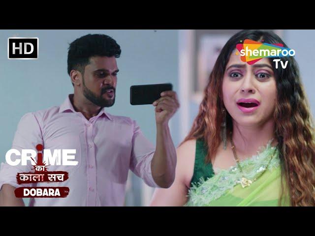 शकी पति से बीवी परेशान | Crime se Savdhaan | Jurm Kahani | Crime ka kala sach dobara