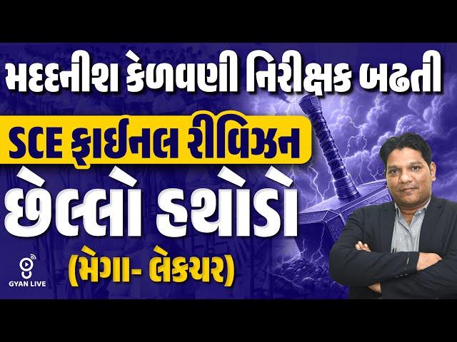 મદદનીશ કેળવણી નિરીક્ષક બઢતી | SCE ફાઈનલ રીવિઝન | છેલ્લો હથોડો (મેગા- લેકચર) | LIVE@09PM #gyanlive