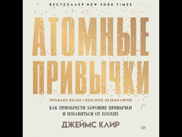 Аудиокнига "Атомные привычки. Как приобрести хорошие привычки и избавиться от плохих"