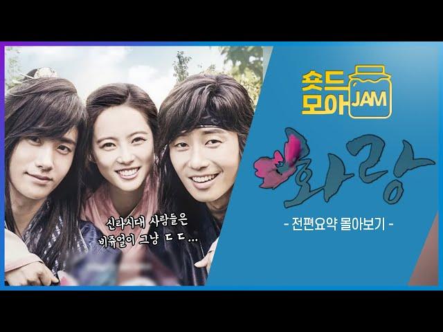 [#화랑 전편요약] (2시간) 신라시대 사람들은 원래 이렇게 이쁘고 잘생겼나요?! #박서준 #고아라 #박형식 #뷔 #화랑 #숏드모아잼 | KBS 방송