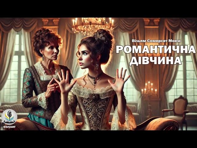 СОМЕРСЕТ МОЕМ - РОМАНТИЧНА ДІВЧИНА #аудіокнигиукраїнською #слухатикнигионлайн #книгипрокохання