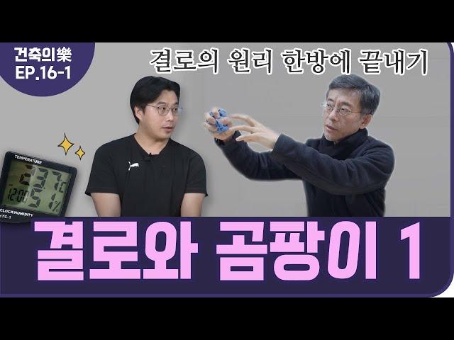 [건축의 樂 ep.16-1] 결로와 상대습도｜결로의 원리 | 건축사 X 전직 시공사｜ 최정만 + 정광호