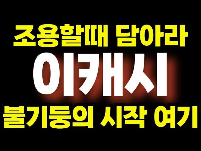 [이캐시코인]조용할때 담아라불기둥의시작 `여기`이캐시코인전망 이캐시코인목표가 이캐시분석 이캐시목표가 이캐시코인분석 급등코인추천 알트코인추천 폭등코인추천