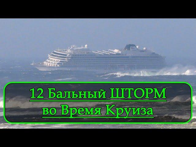 Круизный Лайнер Попал в 12 Бальный Шторм / Как Ведут Себя Пассажиры на Корабле в 12 Бальный Шторм???