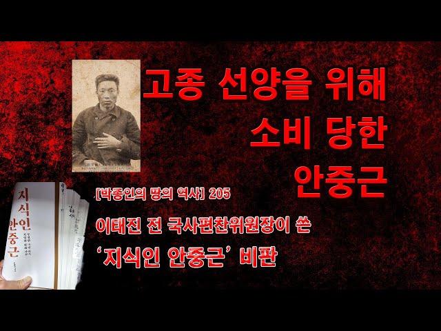 [박종인의 땅의 역사] 205. 이태진의 '지식인 안중근'  비평5/끝: 고종 찬양을 위해 소비된 안중근