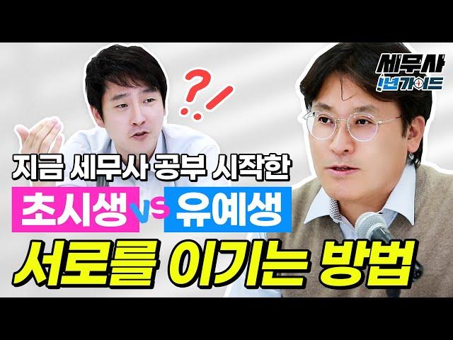 세무사 초시생 vs 유예생 서로를 이기는 공부 전략은? 지금 시작해도 세무사 1차 합격 가능할까요｜황윤하, 장선구 교수님｜에듀윌 경영아카데미