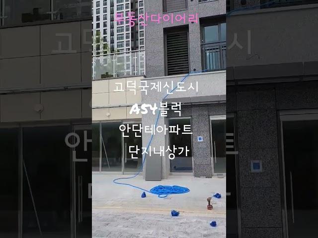 평택고덕국제신도시 A54블럭 안단테아파트 단지내상가의 모습    #평택고덕몽땅부동산 #고덕신도시아파트