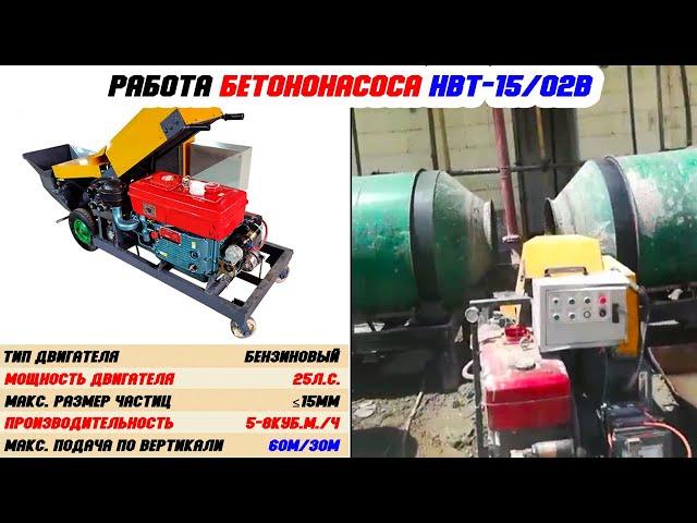 Стационарный бетононасос HBT-15/02b (бензиновый)