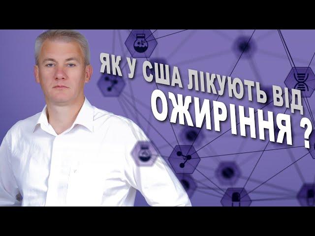 Ожиріння у дітей: «Українська правда» про американські методи лікування