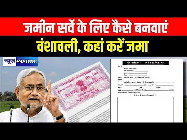 Bihar Land Survey: जमीन सर्वे के लिए कैसे बनवाएं वंशावली, कहां करें जमा | Bihar News | News4Nation