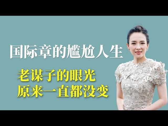 国际章的尴尬人生：老谋子的眼光原来一直都没变