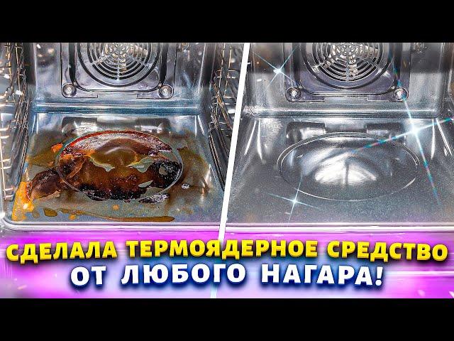 ДУХОВКУ ОТМЫВАЮ - ДАЖЕ РУКИ НЕ МАРАЮ! Как отмыть духовку от жира и нагара!