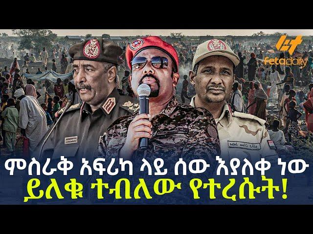 Ethiopia - ምስራቅ አፍሪካ ላይ ሰው እያለቀ ነው | ይለቁ ተብለው የረሱት!