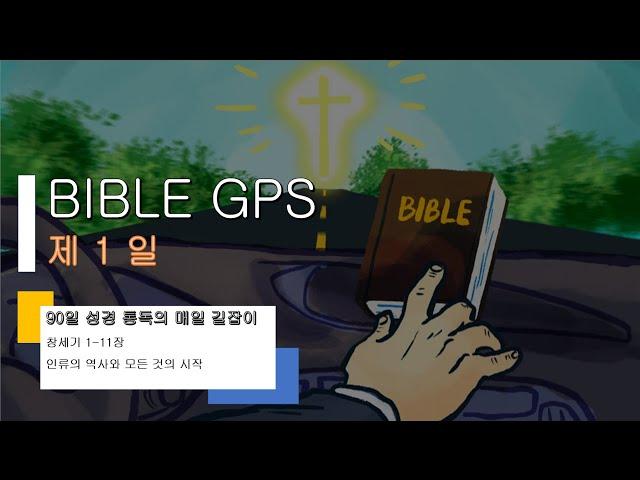 제 1 일차 BIBLE GPS    90 일 성경 통독
