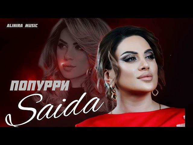 САИДА МУСАЕВА _ ПОПУРРИ 2024г @Alinira_music