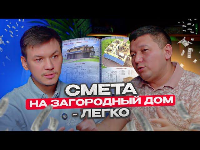 Как ускорить сметные расчёты в 10 раз? - Руслан Строй Адлер - канал о строительстве