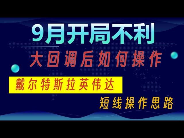 9月开局不利，大回调后如何操作？戴尔/特斯拉/英伟达短线操作思路。