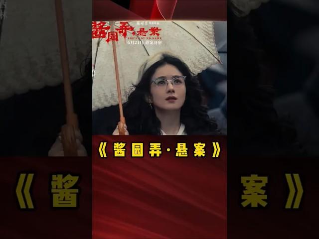 赵丽颖 易烊千玺 章子怡《酱园弄悬案》|2025悬疑电影|赵丽颖先锋作家以笔为枪 |杨幂 王传君  梅婷|导演 陈可辛|根据民国四大奇案之一改编|6月21日上映 #电影 #電影 #movie #娱乐